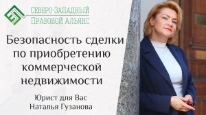 Проверка коммерческой недвижимости перед покупкой. Юрист для Вас. Наталья Гузанова.