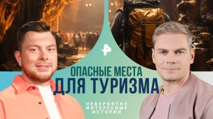 Опасные места для туризма — Невероятно интересные истории (15.05.2024)