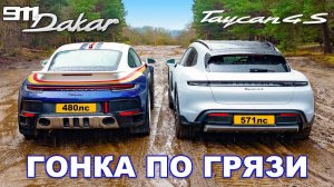 Porsche 911 Dakar, Taycan, 911 GTS, Macan и Cayenne ГОНКА НА БЕЗДОРОЖЬЕ