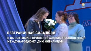 Городское мероприятие ко Дню инвалидов в ДК «Октябрь» (05.12.2024)