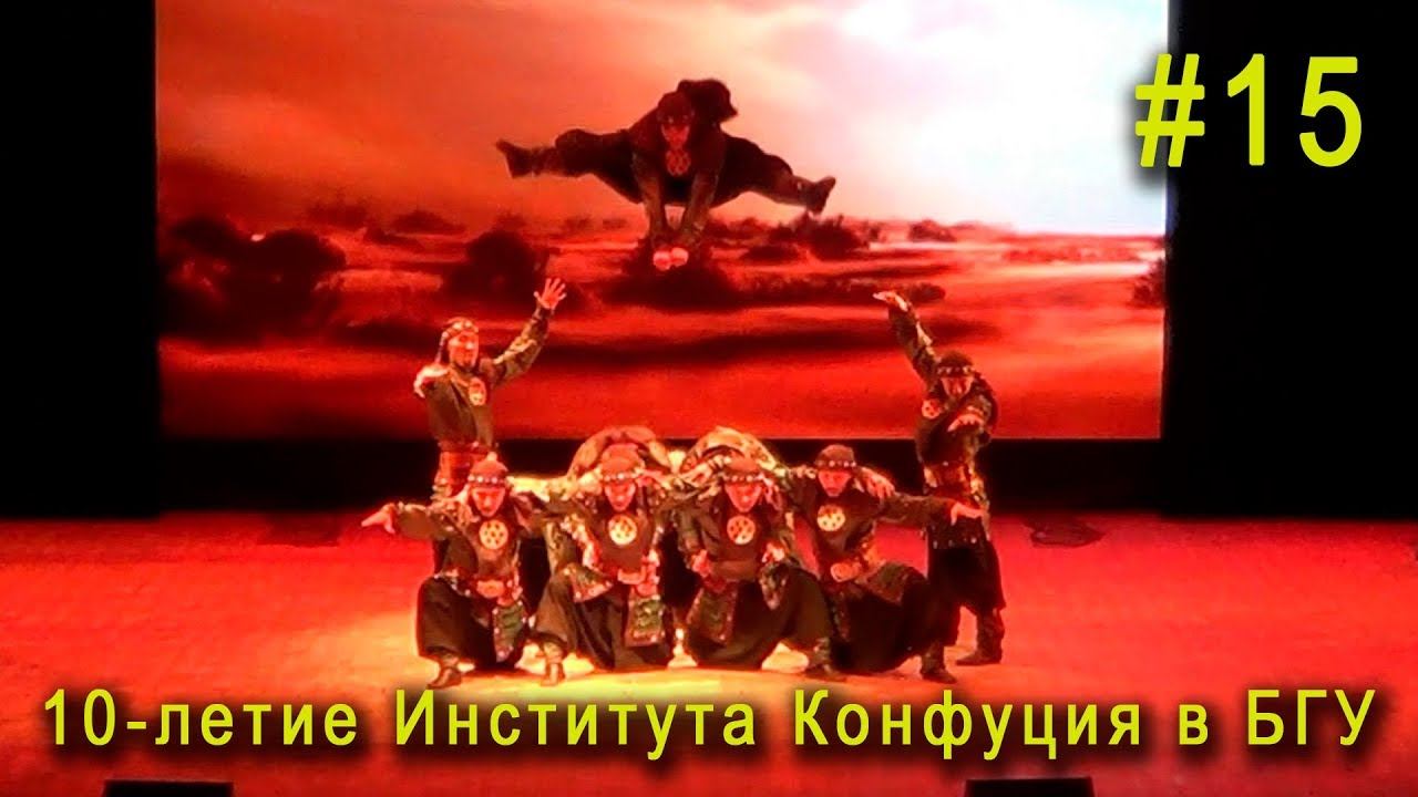 Танец «Нукеры» ансамбль «Байкальские волны» БГУ - Концерт на 10-летие Института Конфуция в БГУ #15 смотреть онлайн