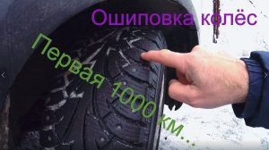 Ошиповка колёс своими руками. Часть 2