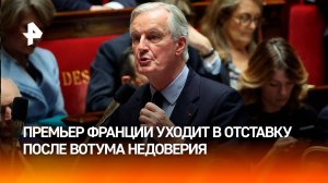 Премьер Франции подаст в отставку после вотума недоверия / РЕН Новости