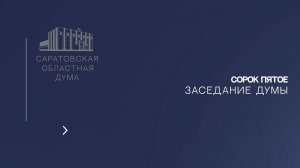 Сорок пятое заседание Саратовской областной Думы