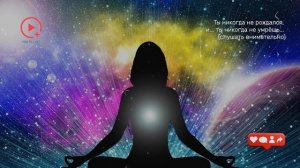 Ты Никогда не Рождался, и... Ты Никогда не Умрёшь - Джон Уилер (слушать внимательно)