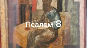 Псалом 8
