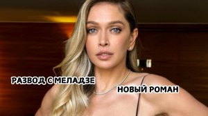 ВЕРА БРЕЖНЕВА СНЯЛАСЬ В ОТКРОВЕННОМ ОБРАЗЕ|РАЗВОД|Новый роман
#ВераБрежнева #Развод #Меладзе