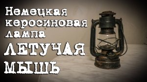 Керосиновая лампа ВЕРМАХТ