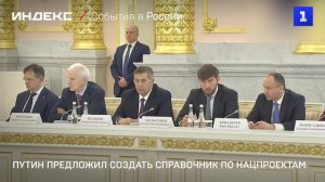 Путин предложил создать справочник по нацпроектам