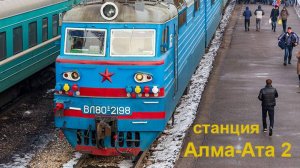станция Алма-Ата 2