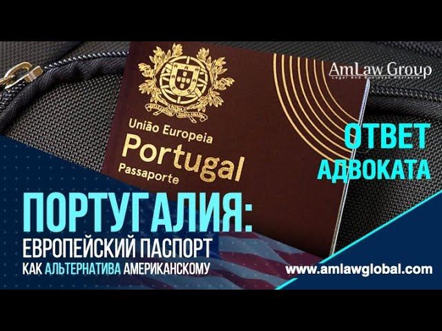 ПОРТУГАЛИЯ: европейский паспорт как альтернатива американскому