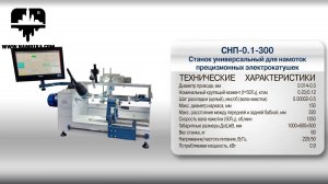 Намотка бескаркасных катушек на станке СНП-0.1-300