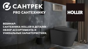 Запись вебинара "Сантехника HOLLER в деталях - обзор ассортимента и уникальных характеристик