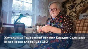 Жительница Тамбовской области Клавдия Селянская вяжет носки для бойцов СВО