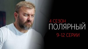 Полярный 4 9-12 серия сериал Комедия Мелодрама ТНТ 2024