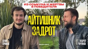 История Айтишника-Задрота, который к 28 годам не верил ни во, что и даже в себя