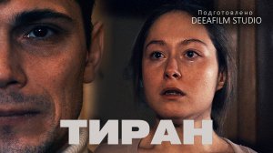 Премьера! Короткометражный фильм «Тиран» | DeeaFilm