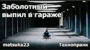 Заболотный выпил в гараже   Технопранк от Matsuka23