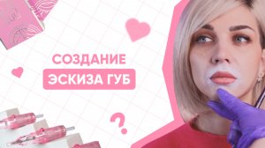 ЭСКИЗ ГУБ / КАК ПРАВИЛЬНО СДЕЛАТЬ ЭСКИЗ ГУБ / ЭСКИЗ ГУБ ПЕРЕД ПМ