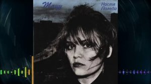 Настя Полева   Тацу