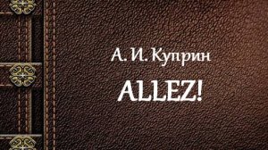 А. И. Куприн | Allez!
