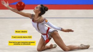 Музыка со словами для художественной гимнастики