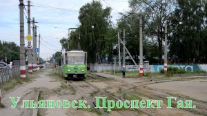Трамваи на Проспекте Гая в Ульяновске