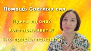 Помощь Светлых сил / Нужна ли она? Кого призывать? Кто пришёл помогать?