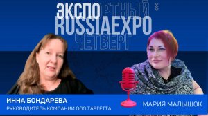 Руководитель компании ООО Таргетта Инна Бондарева | Экспортный четверг с Russia Expo