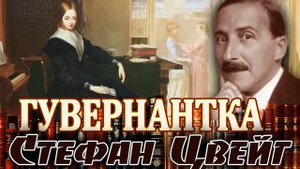 "ГУВЕРНАНТКА". Стефан Цвейг. Аудиокнига полностью. Читает Марина Кочнева.