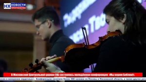 НХ: В Московской Центральной церкви ЕХБ состоялась молодёжная конференция  «Мы верим Библии!».