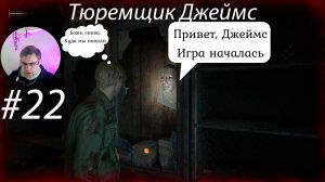 Тюремщик Джеймс ▶ Silent Hill 2 Remake # 22