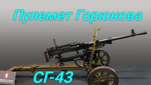 Пулемет Горюнова обр. 1943 г.