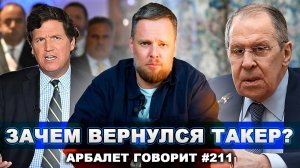 Арбалет говорит #211 - Три плана обмана по Украине: на что рассчитывают американцы?