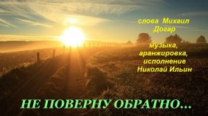 Не поверну обратно.., слова Михаил Догар, музыка, исполнение, автор ролика Николай  Ильин