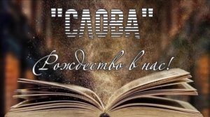 "Слова" - Оксана М✨О Рождестве Бога в нас ✨