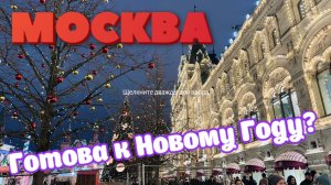 Москва.Готова к Новому Году?
