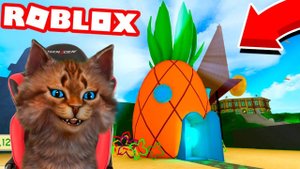 ДОМ ГУБКА БОБА в РОБЛОКС! УКРАЛ РЕЦЕПТ КРАБСБУРГЕРА