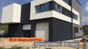 Правильная армировка штукатурного СФТК фасада. Все варианты