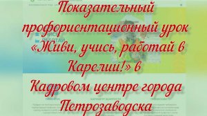 Показательный профурок «Живи, учись, работай в Карелии!» в Кадровом центре г.Петрозаводска 14.11.24