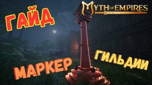 ДЛЯ ЧЕГО нужен ПОГРАНИЧНЫЙ МАРКЕР Гильдии в Myth of Empires??? ПОЛНЫЙ #ГАЙД