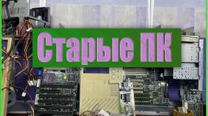 Купил старенькие ПК  !