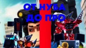 нуб до про в туалет товер дефенс