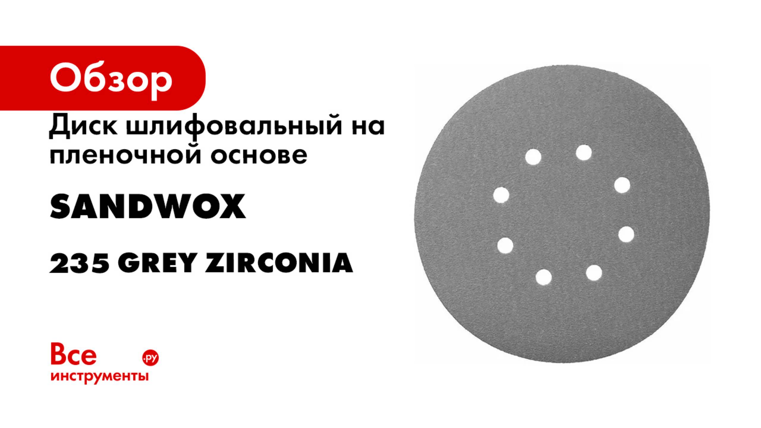 Диск шлифовальный на пленочной основе SANDWOX 235 Grey Zirconia