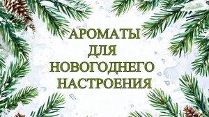 Ароматы, которые помогают мне создавать новогоднее настроение.