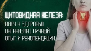 Щитовидная железа: ключ к здоровью организма | Личный опыт и рекомендации