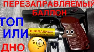 Мр-654 тюнинг 🤙 ПЕРЕЗАПРАВЛЯЕМЫЙ БАЛЛОН