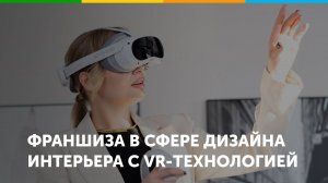 Франшиза дизайна интерьера с VR-технологией ASGROUP