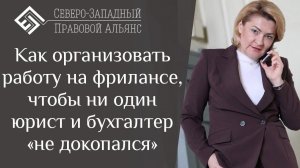 Как организовать работу на фрилансе, чтобы ни один юрист и бухгалтер «не докопался». Юрист для Вас.