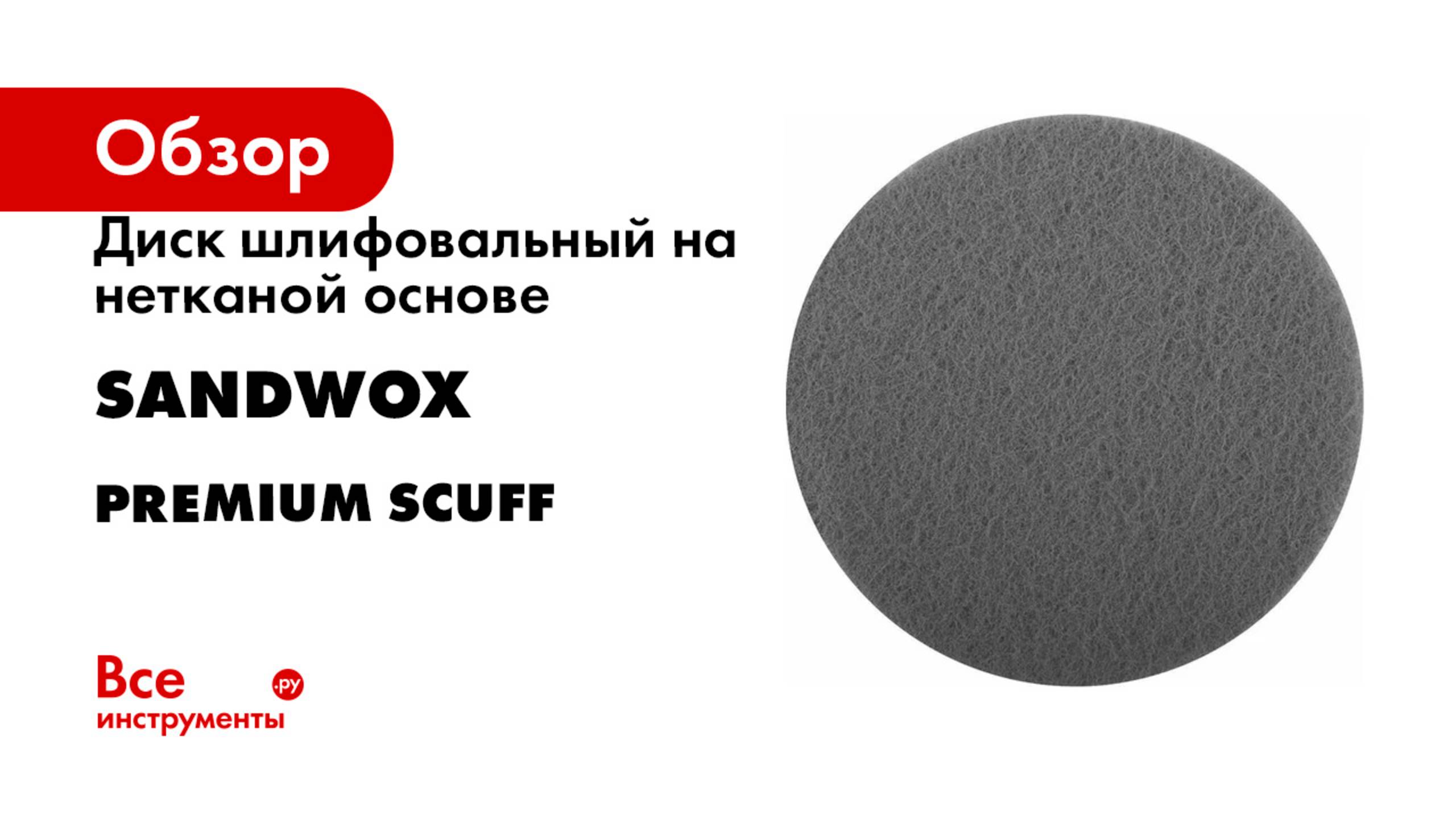 Диск шлифовальный на нетканой основе SANDWOX серия Premium Scuff